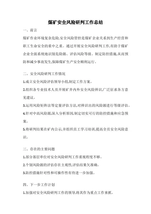 煤矿安全风险研判工作总结