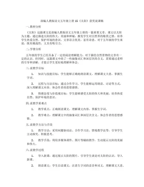 部编人教版语文五年级上册15《太阳》获奖说课稿