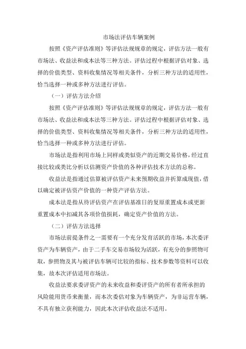 市场法评估车辆案例