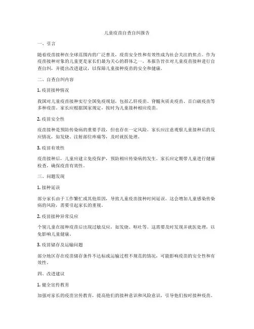 儿童疫苗自查自纠报告