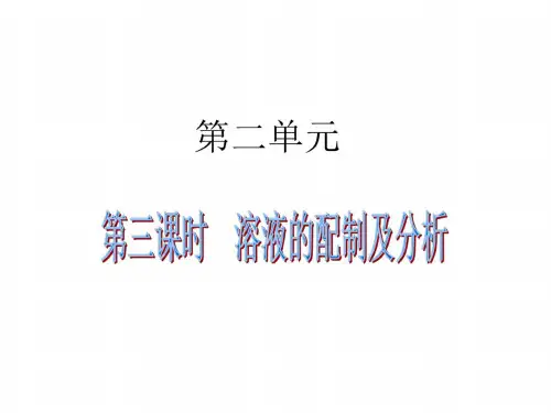 高一化学溶液的配制及分析(1)