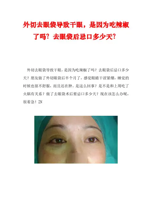 外切去眼袋导致干眼,是因为吃辣椒了吗？去眼袋后忌口多少天？