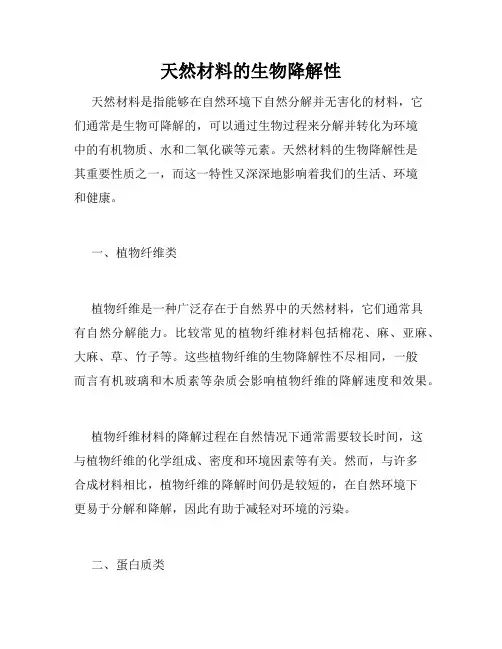 天然材料的生物降解性