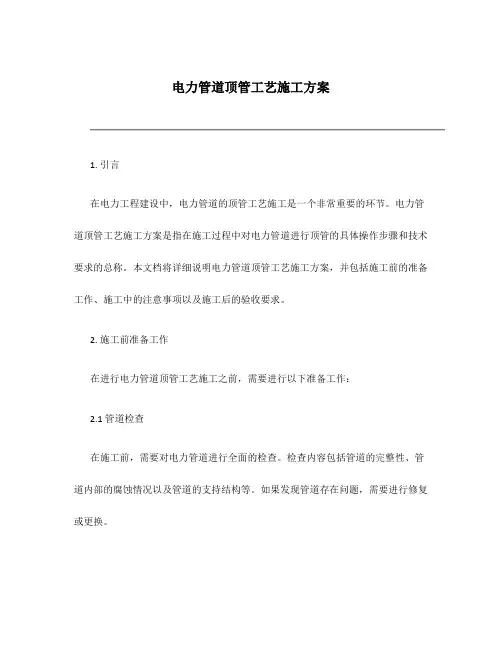 电力管道顶管工艺施工方案
