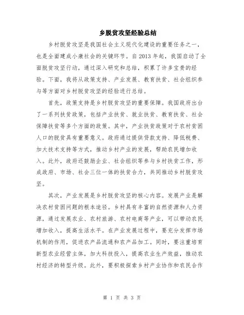 乡脱贫攻坚经验总结
