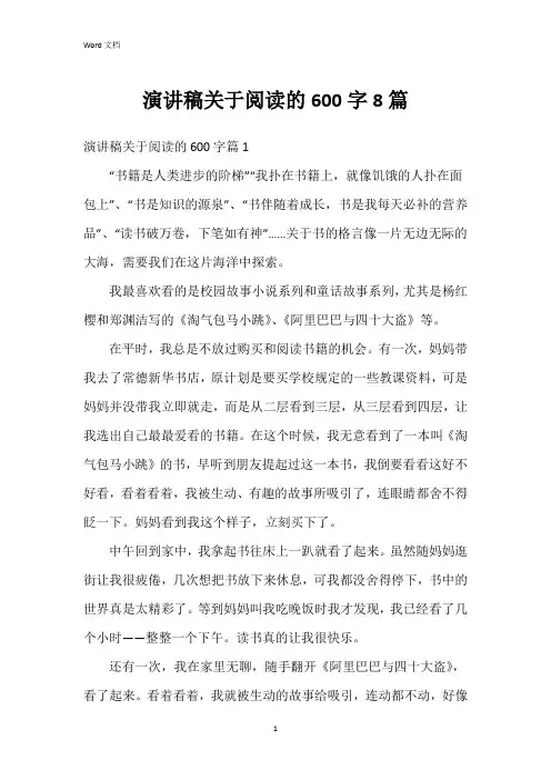 演讲稿关于阅读的600字8篇