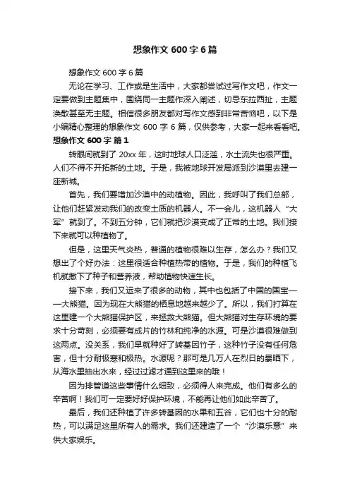 想象作文600字6篇