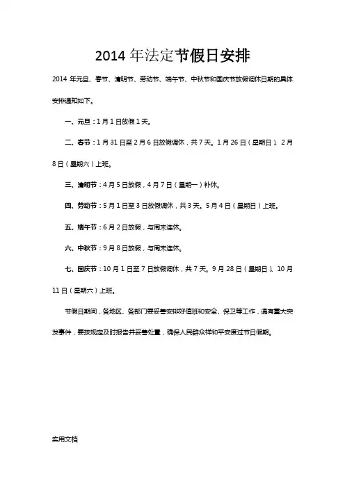 2014年法定节假日安排及日历表(除夕不放假)
