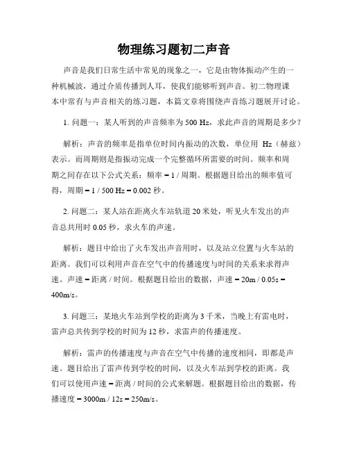 物理练习题初二声音