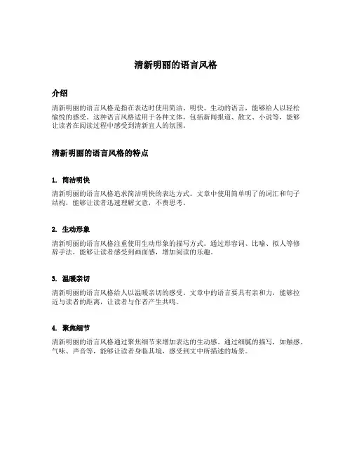 清新明丽的语言风格