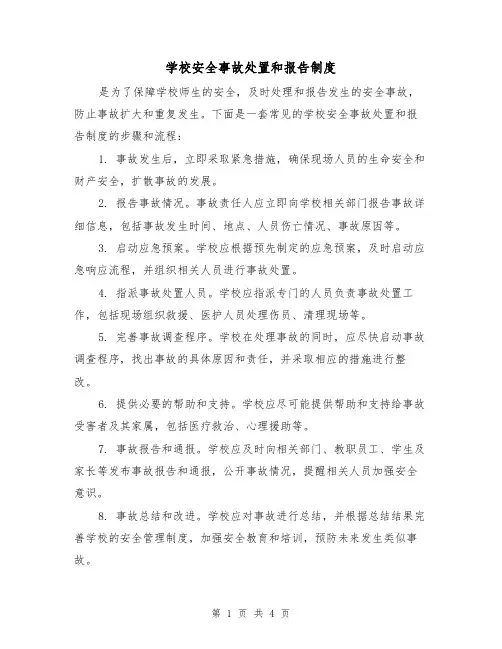 学校安全事故处置和报告制度(3篇)