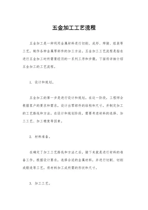 五金加工工艺流程