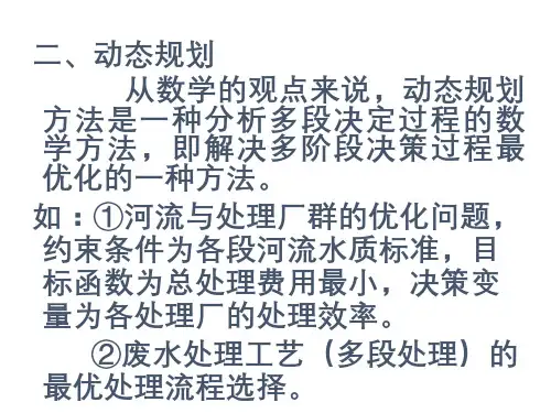 环境系统分析动态规划  ppt课件