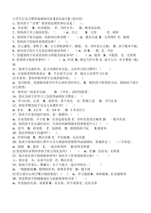 小学生行为习惯养成调查问卷[1]