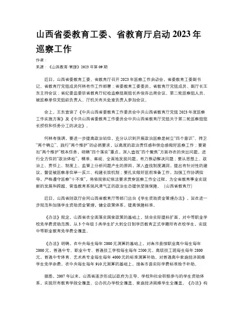 山西省委教育工委、省教育厅启动2023年巡察工作