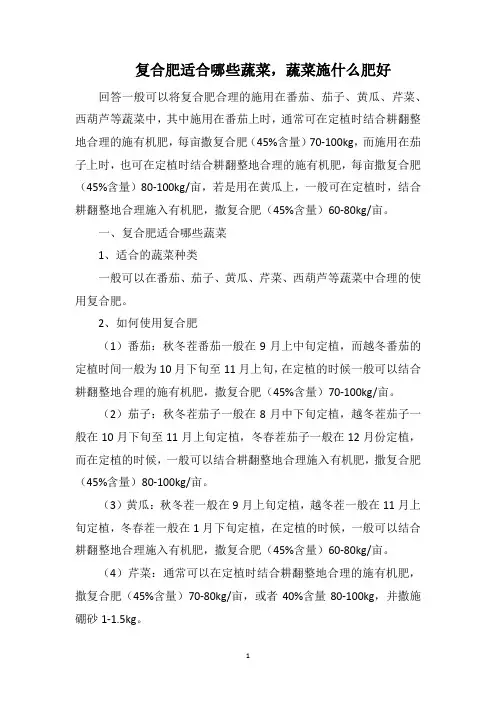 复合肥适合哪些蔬菜,蔬菜施什么肥好