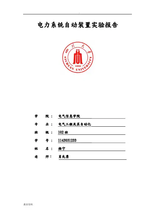 (完整版)四川大学电力系统自动装置实验报告
