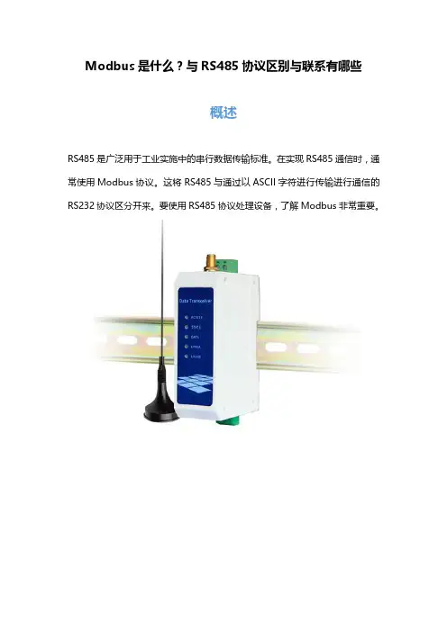 Modbus是什么？与RS485协议区别与联系有哪些