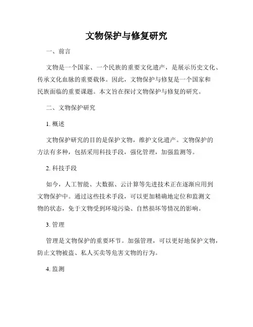 文物保护与修复研究
