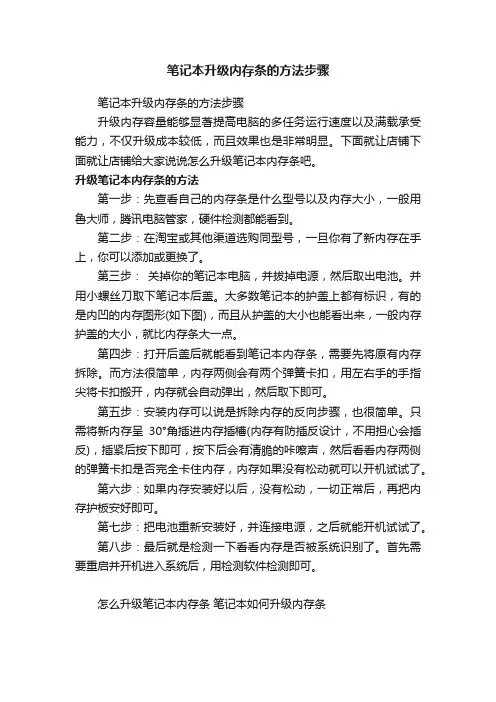 笔记本升级内存条的方法步骤