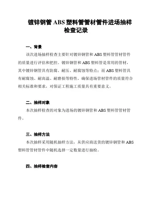 镀锌钢管ABS塑料管管材管件进场抽样检查记录
