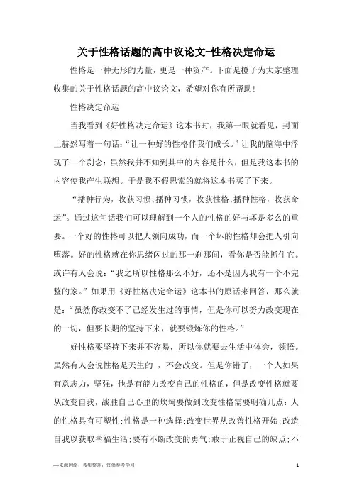 关于性格话题的高中议论文-性格决定命运