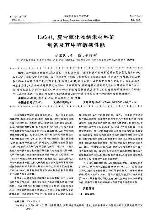 LaCoO3复合氧化物纳米材料的制备及其甲醛敏感性能
