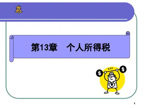 个人所得税课件.