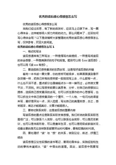 优秀的读后感心得感悟怎么写