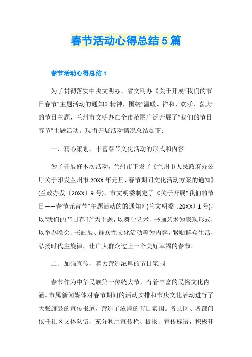 春节活动心得总结5篇