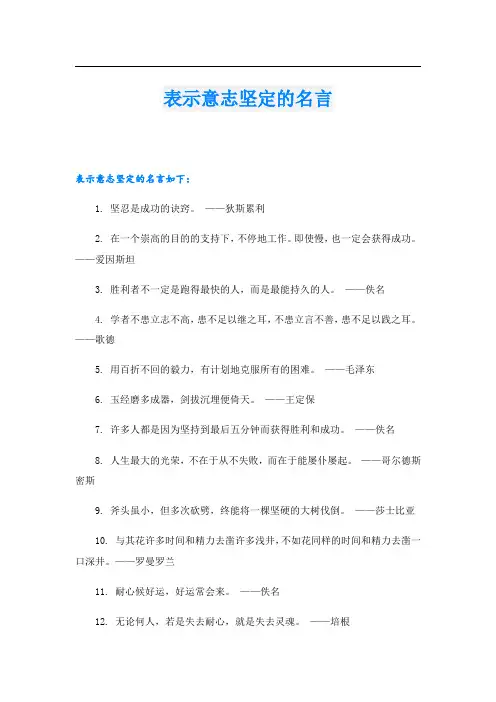 表示意志坚定的名言
