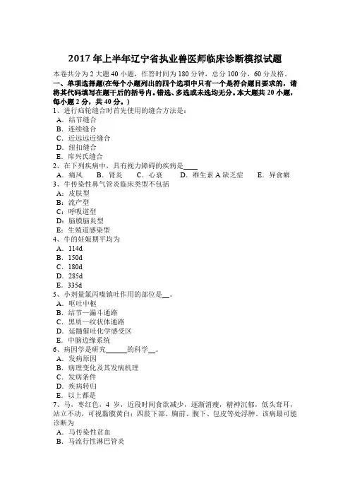 2017年上半年辽宁省执业兽医师临床诊断模拟试题