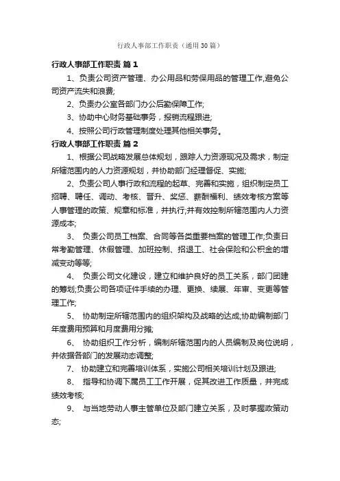 行政人事部工作职责（通用30篇）