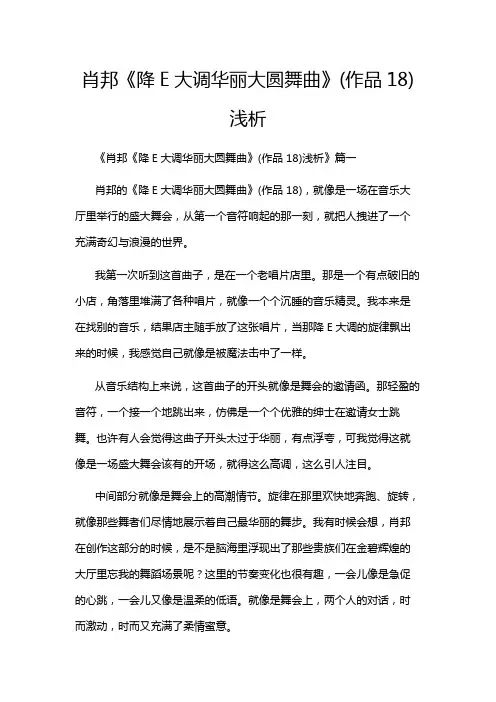 肖邦《降E大调华丽大圆舞曲》(作品18)浅析