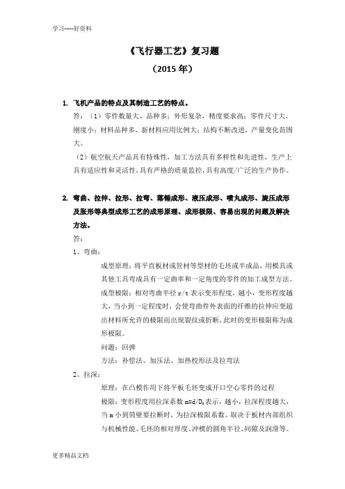2015飞行器工艺复习学习资料