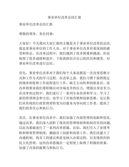 事业单位改革总结汇报
