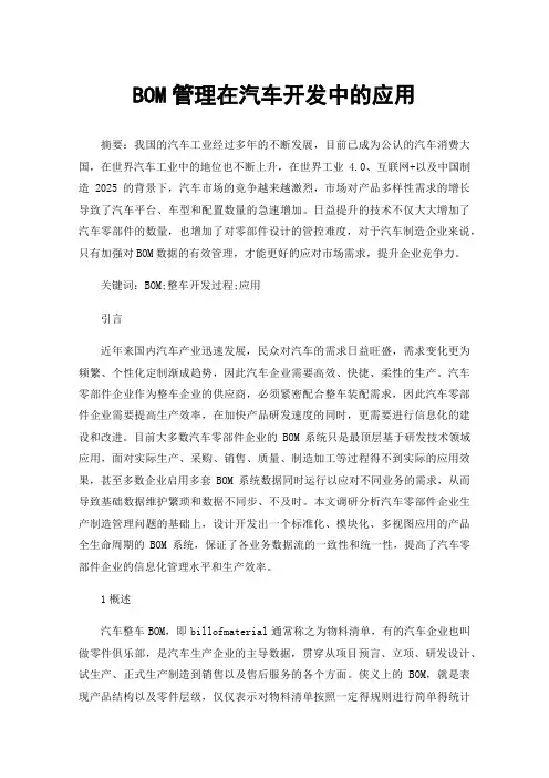 BOM管理在汽车开发中的应用