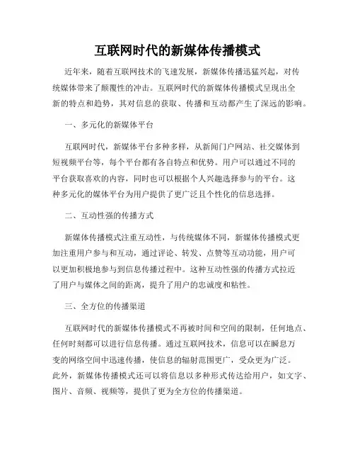 互联网时代的新媒体传播模式