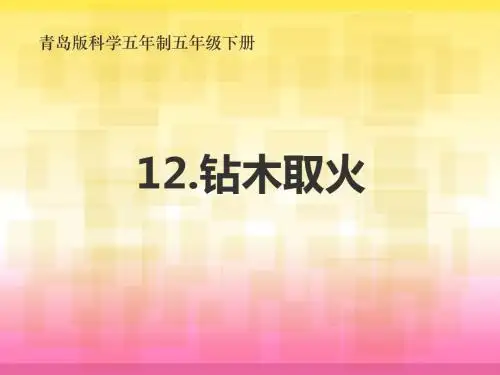 2019年五年级下册科学课件-第12课《钻木取火》5 ｜青岛版(五四制)(共28张PPT)精品物理