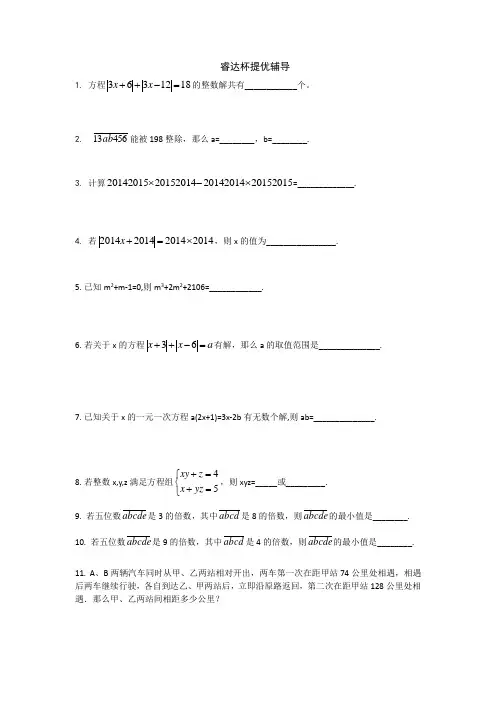 浙江省睿达杯七年级数学竞赛辅导