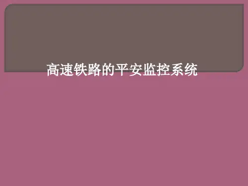 高速铁路安全监控系统ppt课件