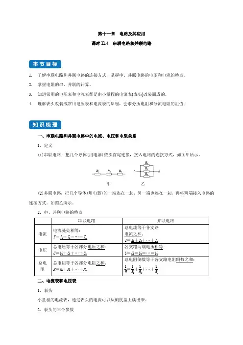 课时11.4  串联电路和并联电路-高中物理分类专题教案(人教版2019必修第三册)