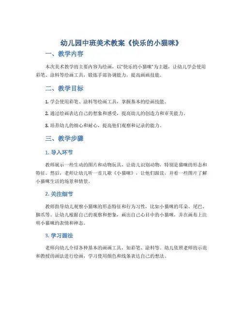 幼儿园中班美术教案《快乐的小猫咪》