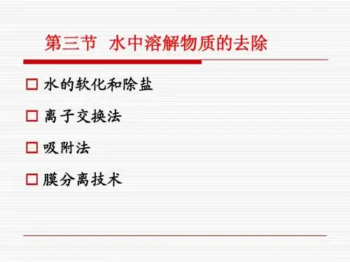 水的物理化学处理方法(课件)