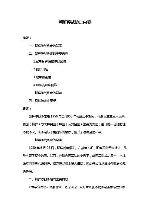朝鲜停战协定内容