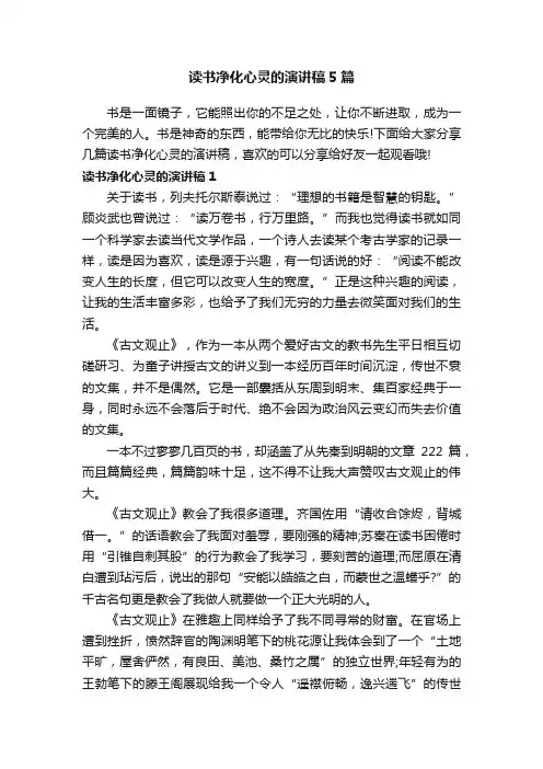 读书净化心灵的演讲稿5篇