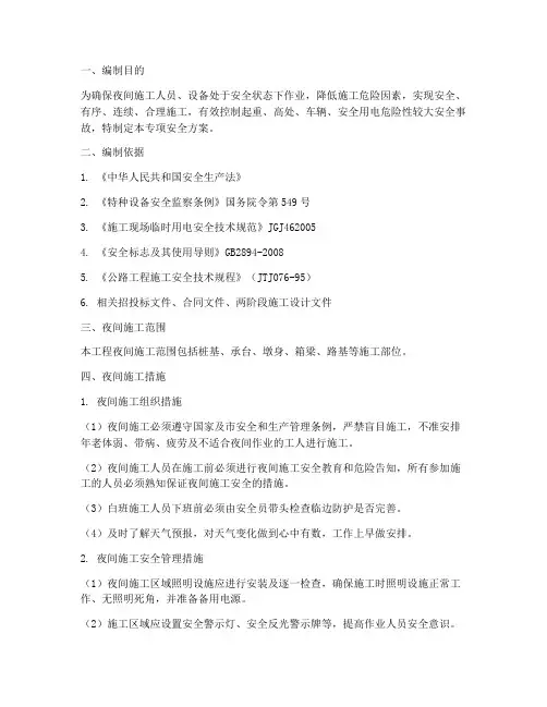 夜间施工安全专项方案