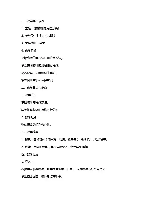 幼儿园大班科学教案《按物体的用途分类》含反思