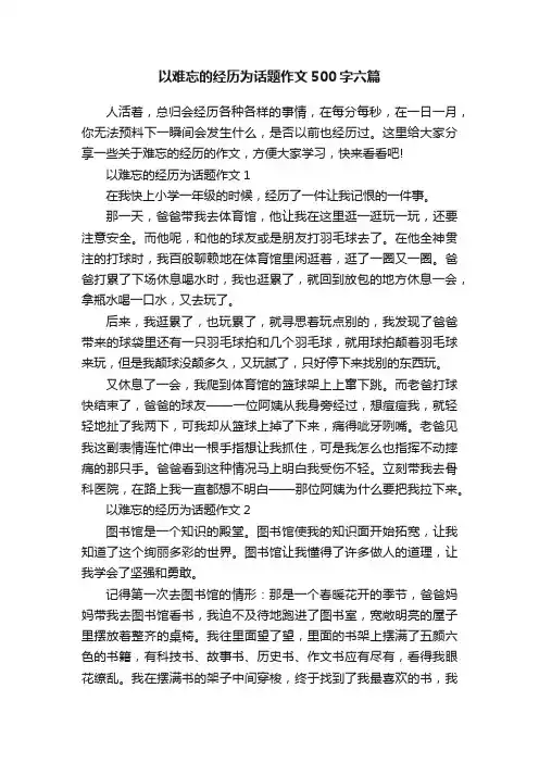 以难忘的经历为话题作文500字六篇