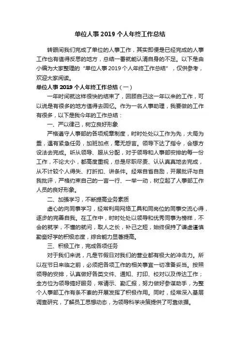 单位人事2019个人年终工作总结